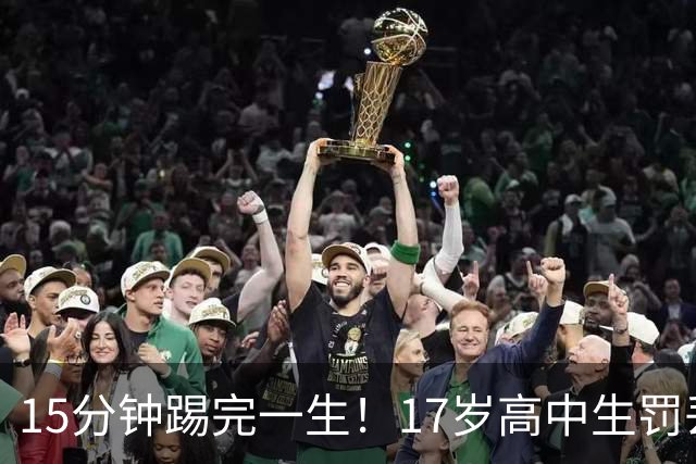 15分钟踢完一生！17岁高中生罚丢点球又挑射，国足后继有人