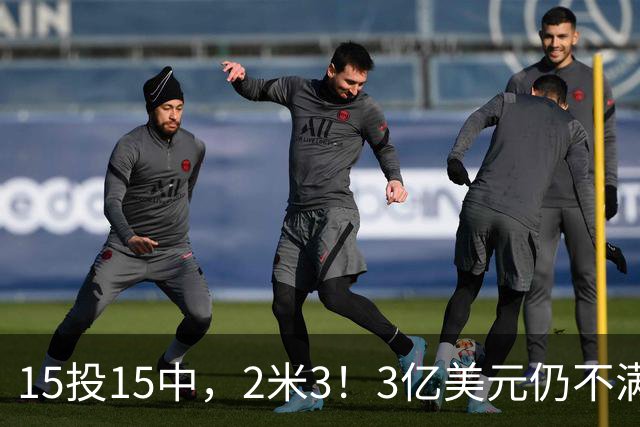 15投15中，2米3！3亿美元仍不满足！建模怪加入“反文班武器库”