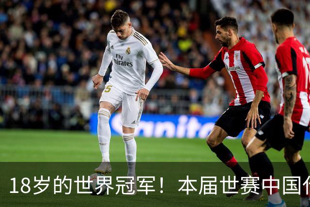 18岁的世界冠军！本届世赛中国代表团年龄最小的选手与搭档携手夺冠
