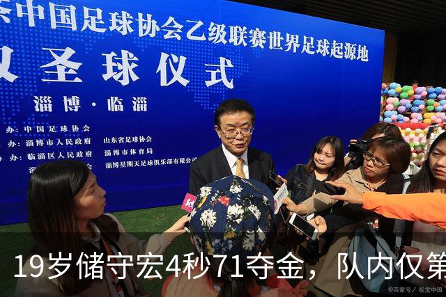 19岁储守宏4秒71夺金，队内仅第三，什么水平？