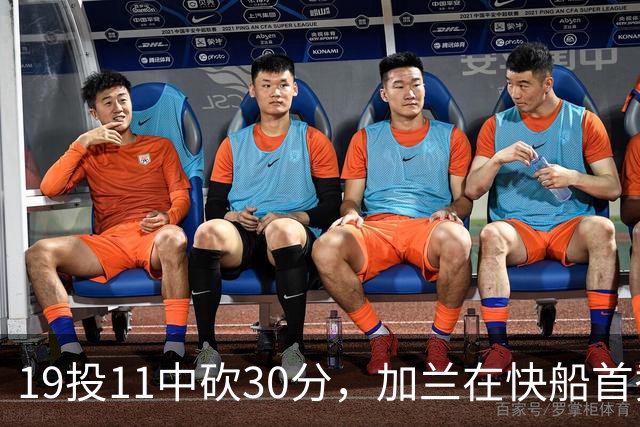 19投11中砍30分，加兰在快船首秀给出答案