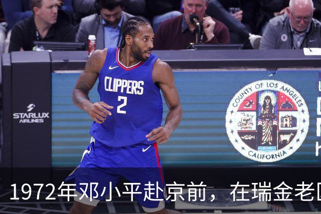 1972年邓小平赴京前，在瑞金老区考察时坦言：我们至少落后40年！
