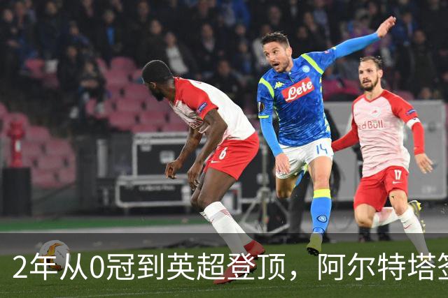 2年从0冠到英超登顶，阿尔特塔签下新合同