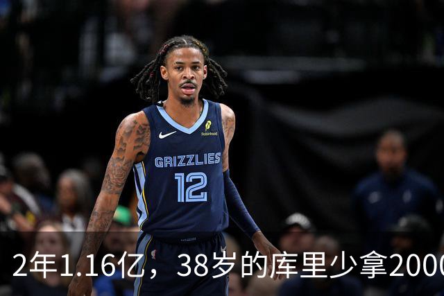 2年1.16亿，38岁的库里少拿2000万留勇士