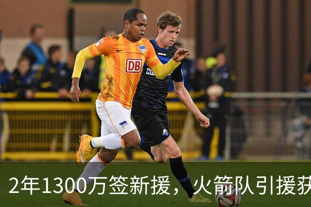 2年1300万签新援，火箭队引援获杜兰特认可！650万年薪真香，已无缝融入球队