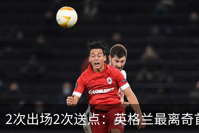 2次出场2次送点：英格兰最离奇首秀，门将把球顶进自家球门