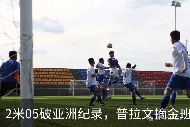 2米05破亚洲纪录，普拉文摘金班蒂个人最佳夺银