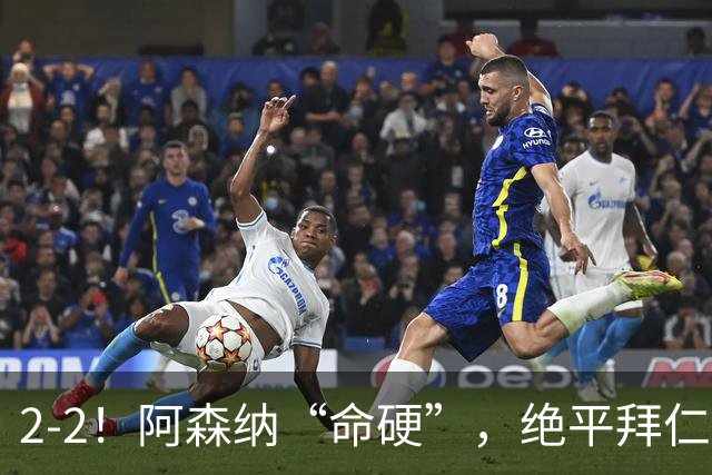 2-2！阿森纳“命硬”，绝平拜仁，凯恩建功，距离C罗记录更进一步