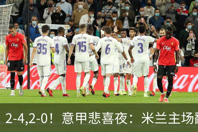 2-4,2-0！意甲悲喜夜：米兰主场翻车，国米赢得戏剧性，夺回榜首