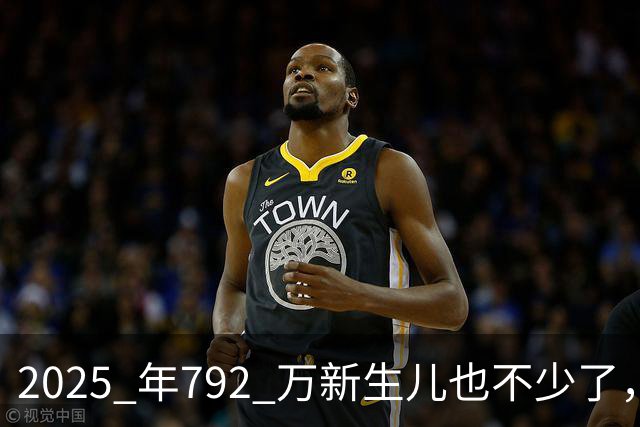 2025 年792 万新生儿也不少了，美国才 360 万，而日本还不到 70 万