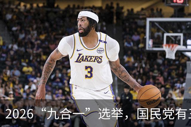 2026“九合一”选举，国民党有三人让人失望！