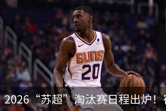 2026“苏超”淘汰赛日程出炉！宿迁队10月4日客场对战盐城队