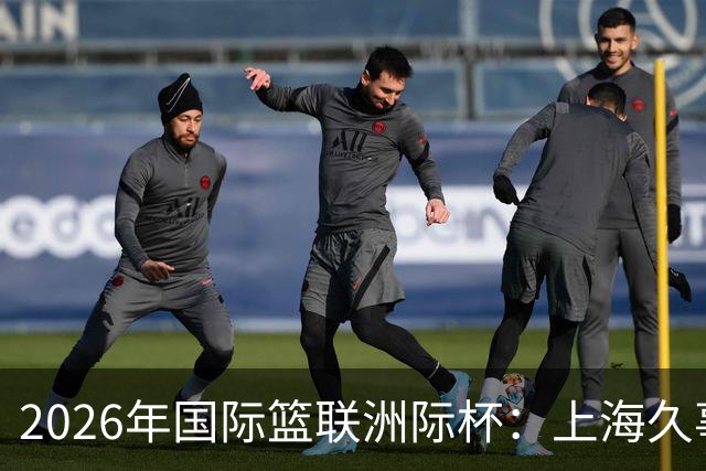 2026年国际篮联洲际杯：上海久事队惜败老虎队 北控队遭遇两连败-国际在线