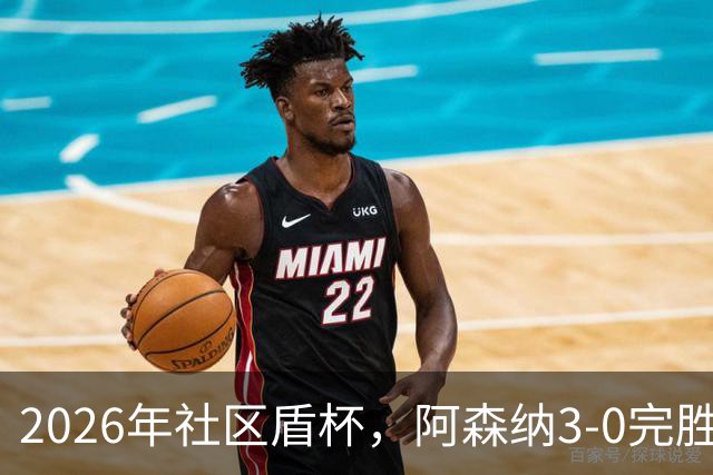 2026年社区盾杯，阿森纳3-0完胜曼城。