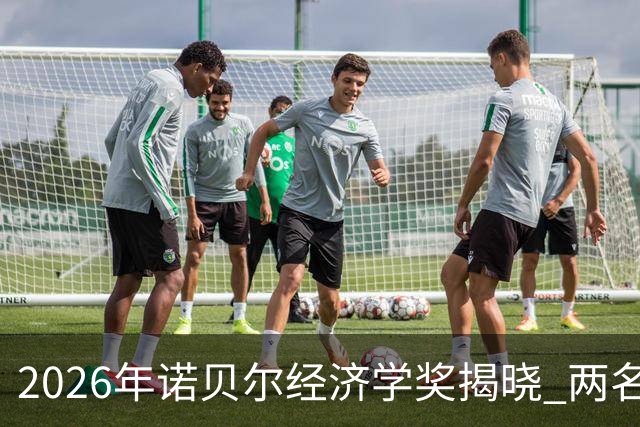 2026年诺贝尔经济学奖揭晓 两名经济学家获奖