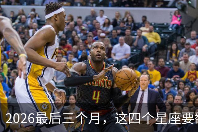 2026最后三个月，这四个星座要翻身了！