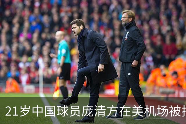 21岁中国球员庞清方在美机场被捕，NBA路还能走下去吗