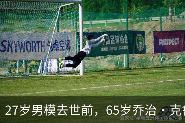 27岁男模去世前，65岁乔治·克鲁尼对他说：我一直在