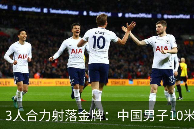 3人合力射落金牌：中国男子10米气手枪团体登顶亚运