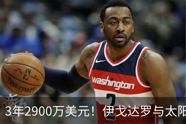 3年2900万美元！伊戈达罗与太阳达成续约 辅佐布克冲击季后赛