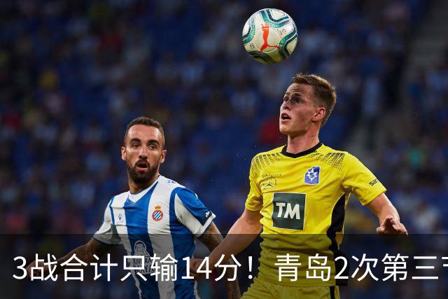 3战合计只输14分！青岛2次第三节领先被翻，刘维伟的帅位还稳吗？
