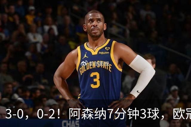 3-0，0-2！阿森纳7分钟3球，欧冠两连胜，10人曼联负马竞5场不胜