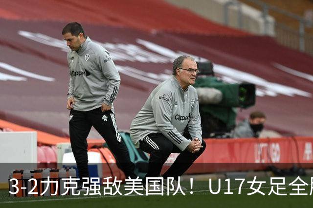 3-2力克强敌美国队！U17女足全胜出线，再现铿锵玫瑰风采