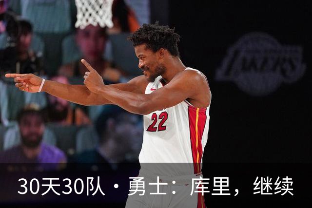 30天30队·勇士：库里，继续