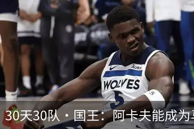 30天30队·国王：阿卡夫能成为马布里吗？