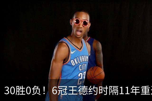 30胜0负！6冠王德约时隔11年重返中网2-0开门红 下轮战布云朝克特