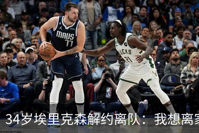 34岁埃里克森解约离队：我想离家人近一点