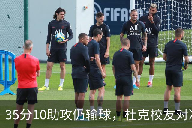35分10助攻仍输球，杜克校友对决他赢了7分
