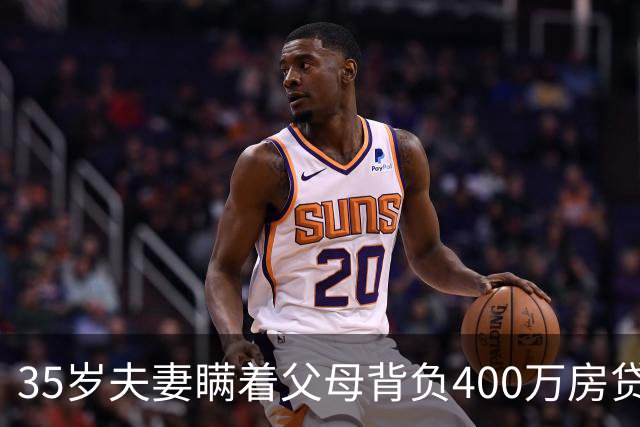 35岁夫妻瞒着父母背负400万房贷，在杭州买下海景大平层，男方一降薪全家告急，月供2万的体面还能维持多久？