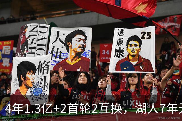 4年1.3亿+2首轮2互换，湖人7年无首轮可交易