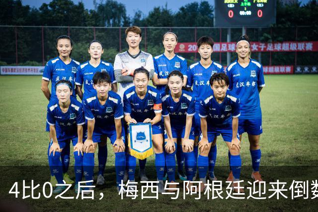 4比0之后，梅西与阿根廷迎来倒数第二场