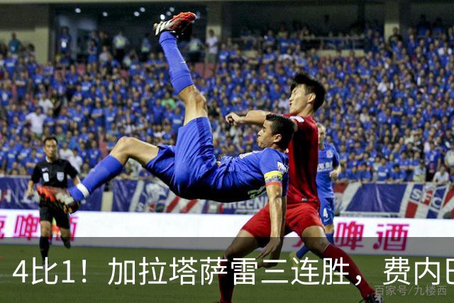 4比1！加拉塔萨雷三连胜，费内巴切欧战也轰4球