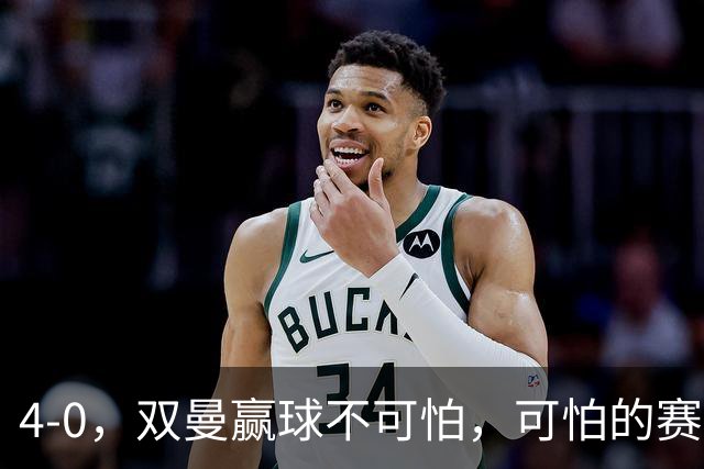 4-0，双曼赢球不可怕，可怕的赛后日乒教练这番话，彻底破防