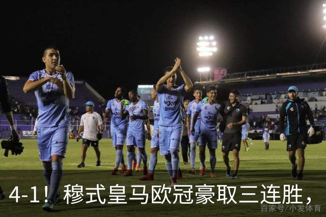 4-1！穆式皇马欧冠豪取三连胜，全力备战国家德比，剑指巴萨！