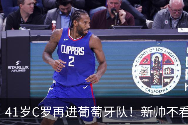 41岁C罗再进葡萄牙队！新帅不看过往荣誉，千球执念仍未熄灭