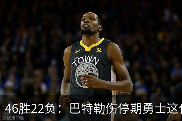 46胜22负：巴特勒伤停期勇士这份战绩，等他1月复出