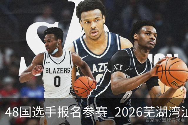 48国选手报名参赛 2026芜湖湾沚·吴钩总决赛开幕