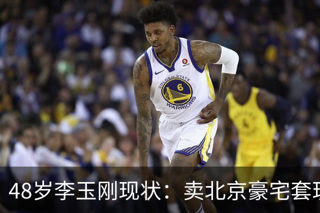 48岁李玉刚现状：卖北京豪宅套现，进山落脚，分文不取歌曲授权费