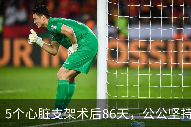 5个心脏支架术后86天，公公坚持要复查，家人劝阻没想到救了他