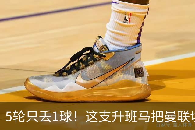 5轮只丢1球！这支升班马把曼联切尔西都逼平了