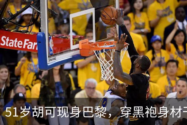 51岁胡可现身巴黎，穿黑袍身材干瘦驼背，五官变样撞脸江映蓉