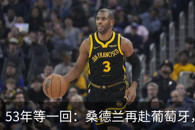 53年等一回：桑德兰再赴葡萄牙，对手联赛排第15