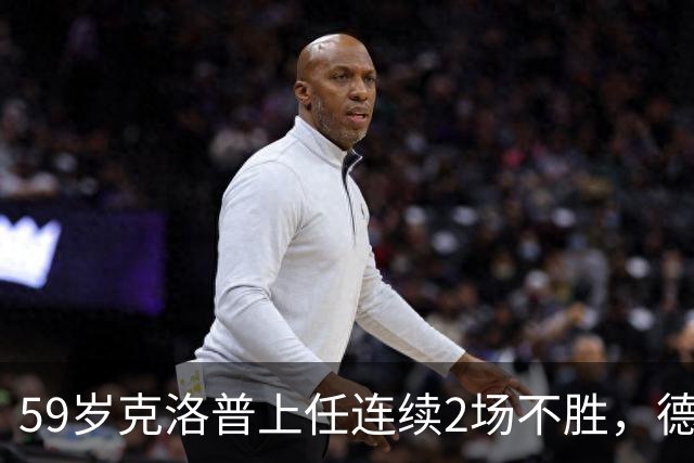 59岁克洛普上任连续2场不胜，德国爆冷0-1世界第46，连续2轮欧国联不胜