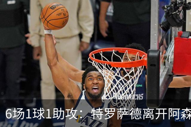 6场1球1助攻：特罗萨德离开阿森纳后，数据有点冷
