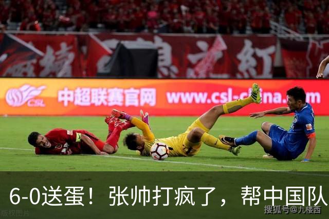 6-0送蛋！张帅打疯了，帮中国队1-0领先，郑钦文VS鲍里妮剑指爆冷