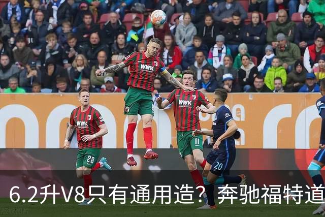 6.2升V8只有通用造？奔驰福特道奇都造过